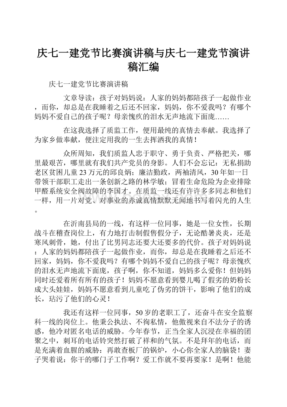 庆七一建党节比赛演讲稿与庆七一建党节演讲稿汇编.docx_第1页