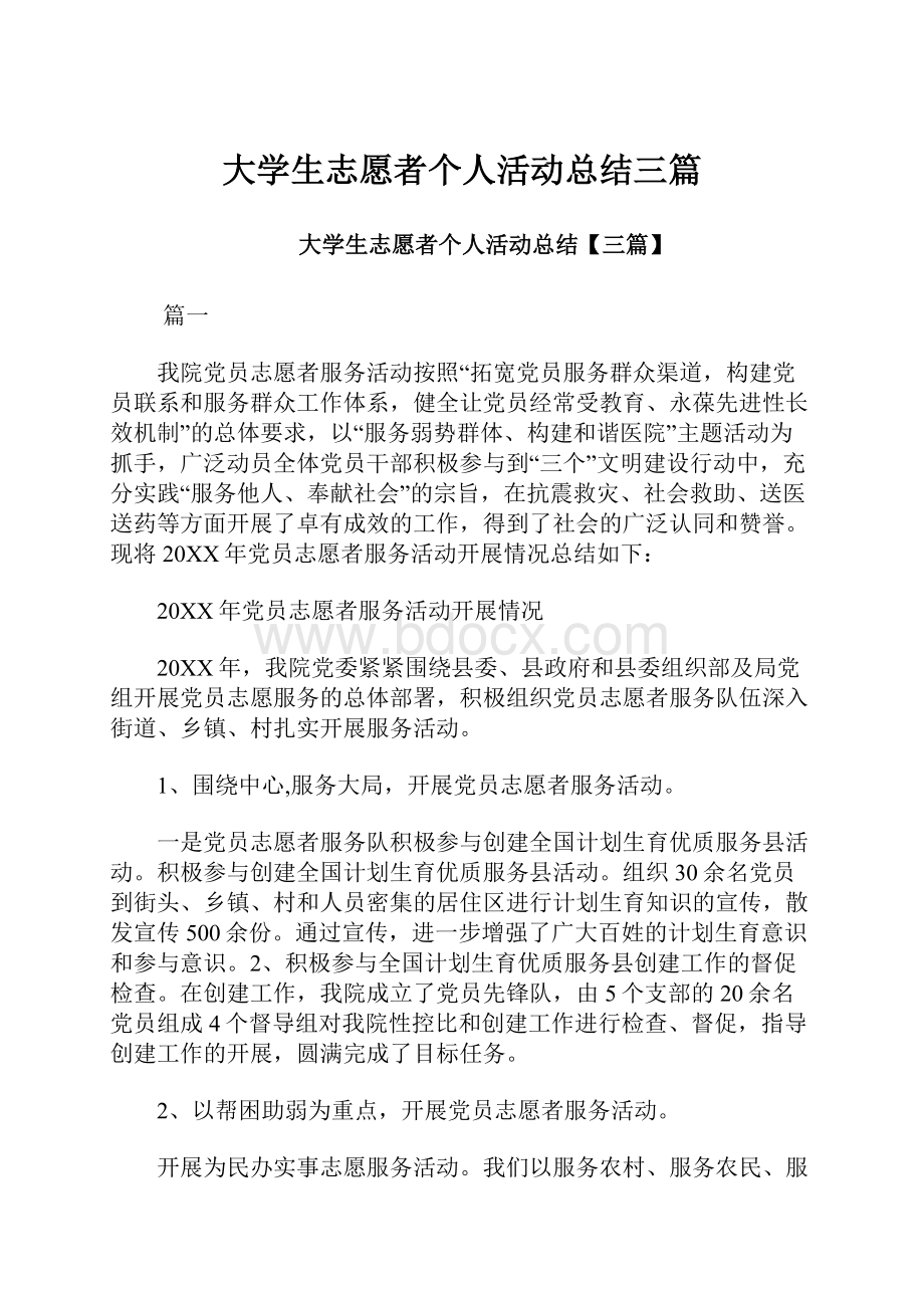 大学生志愿者个人活动总结三篇.docx