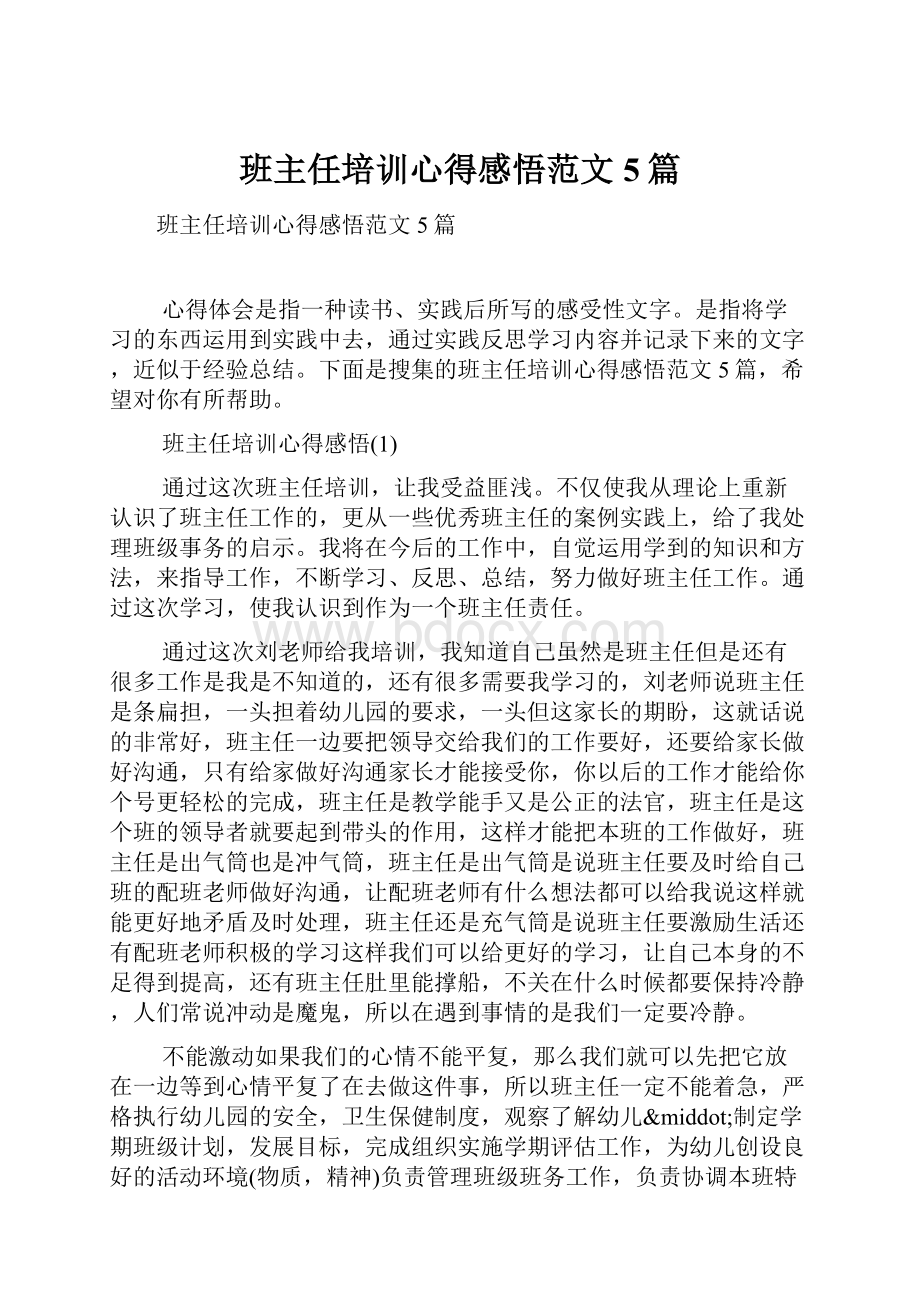 班主任培训心得感悟范文5篇.docx