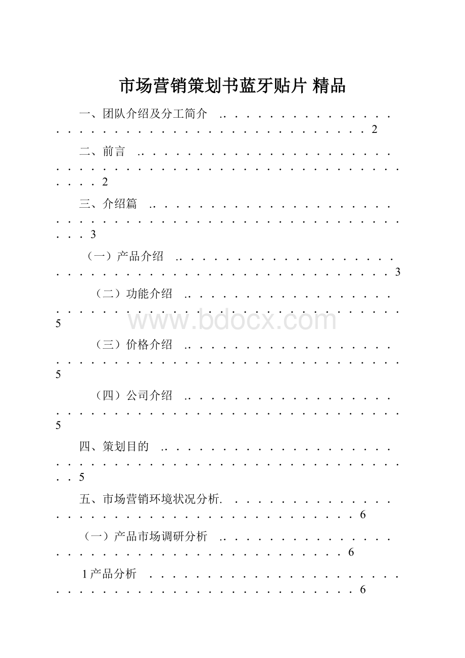 市场营销策划书蓝牙贴片 精品.docx_第1页