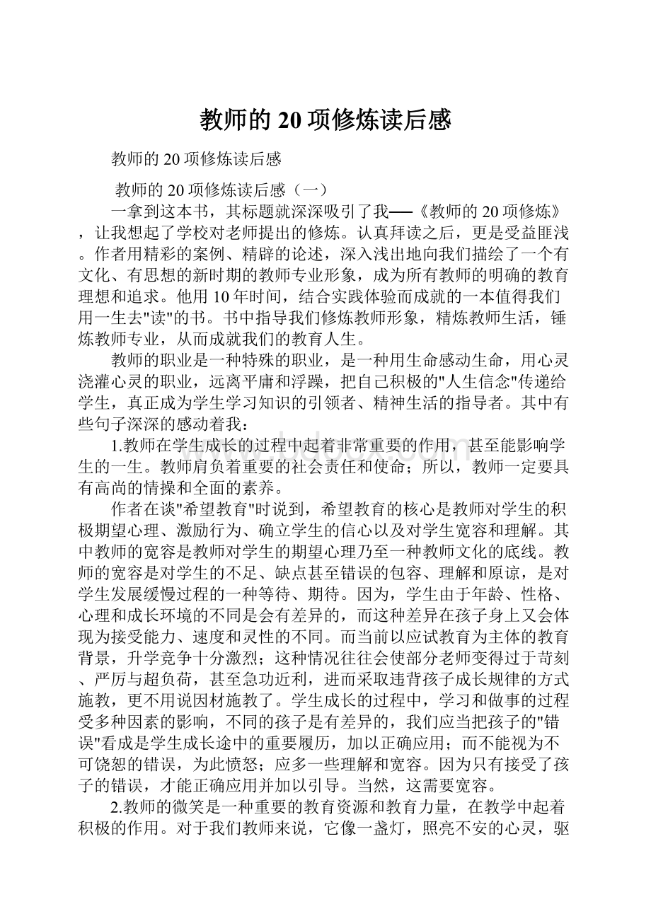 教师的20项修炼读后感.docx_第1页