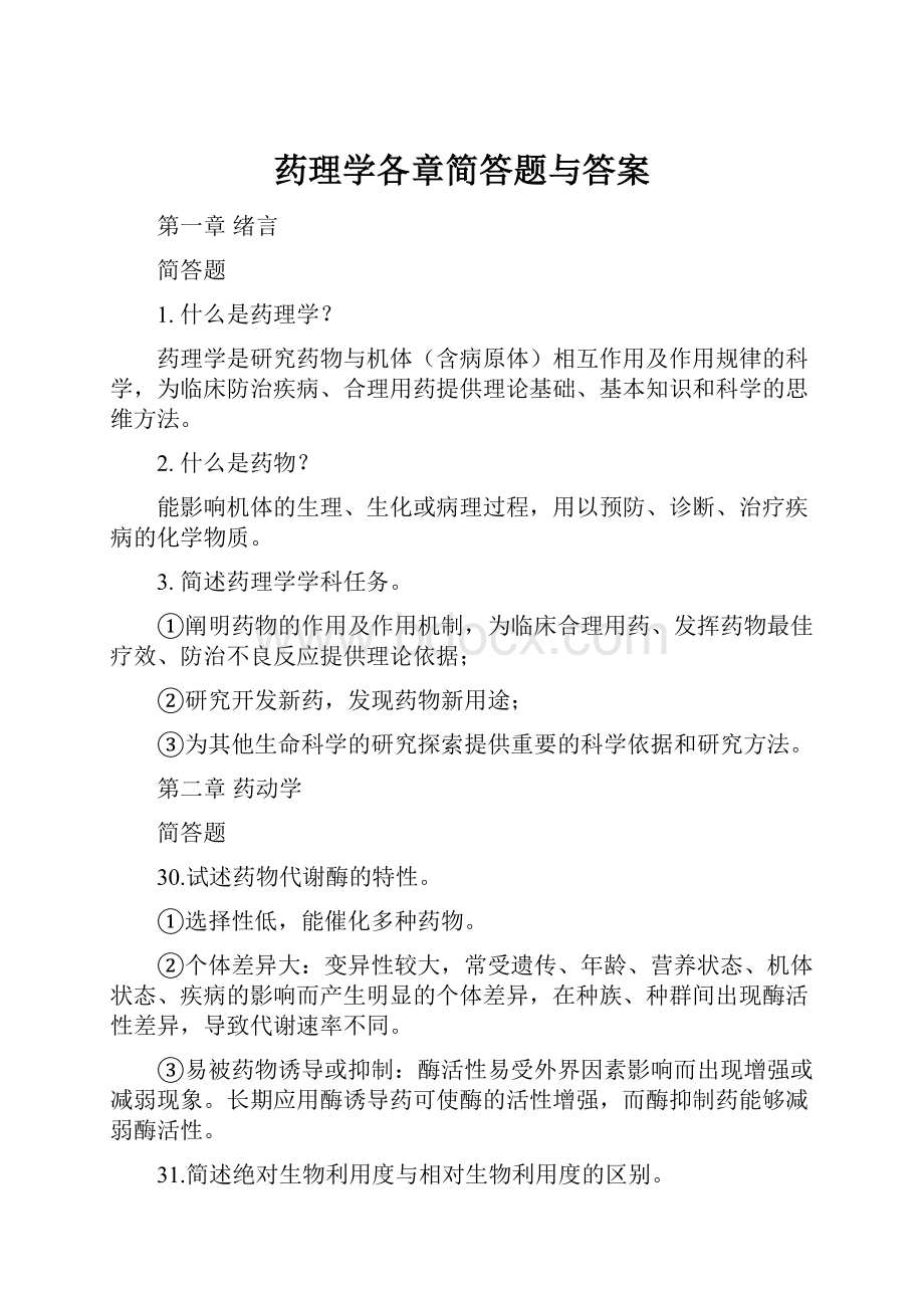 药理学各章简答题与答案.docx_第1页