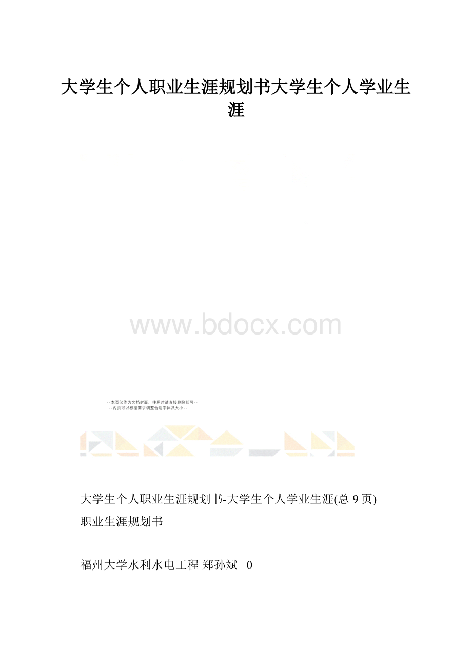 大学生个人职业生涯规划书大学生个人学业生涯.docx