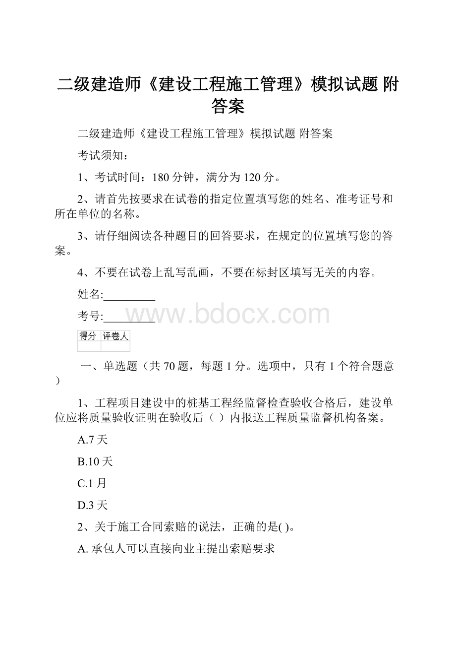 二级建造师《建设工程施工管理》模拟试题 附答案.docx