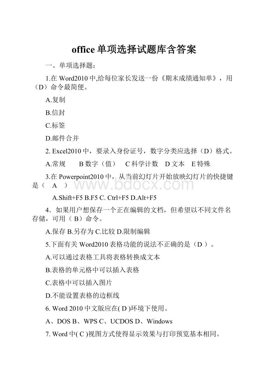 office单项选择试题库含答案.docx