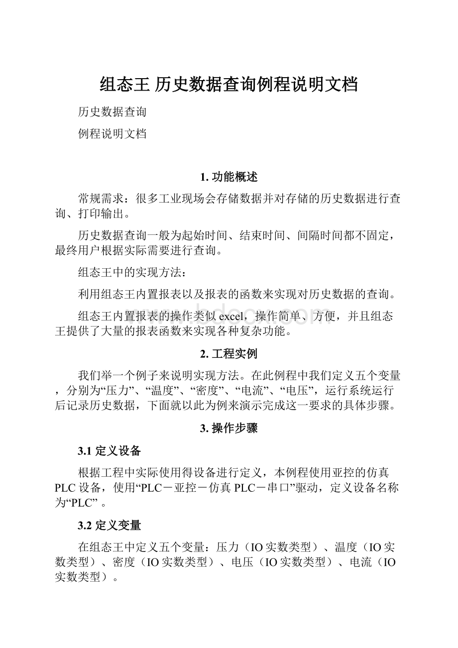 组态王 历史数据查询例程说明文档.docx