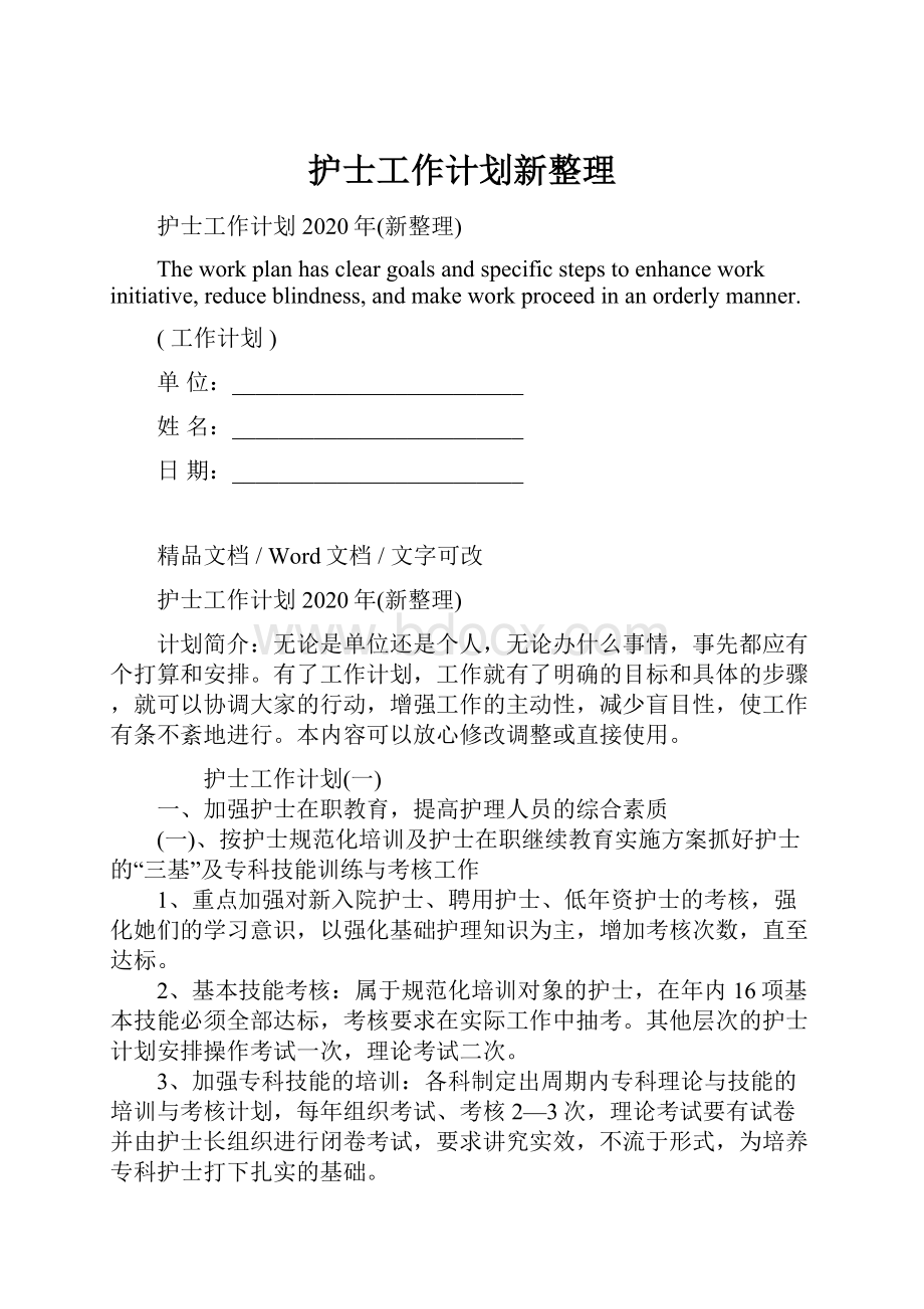 护士工作计划新整理.docx_第1页