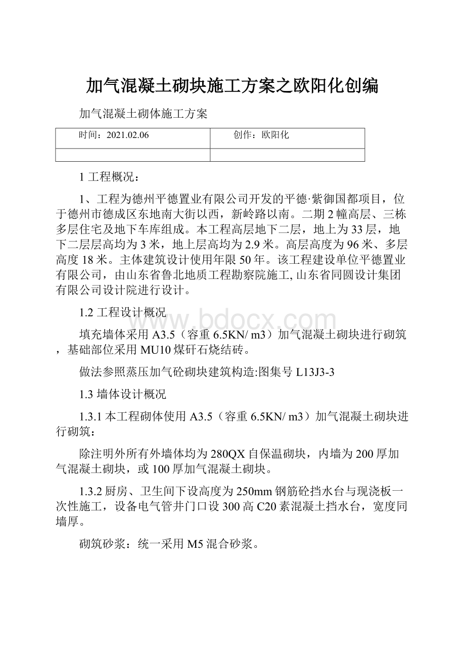 加气混凝土砌块施工方案之欧阳化创编.docx_第1页