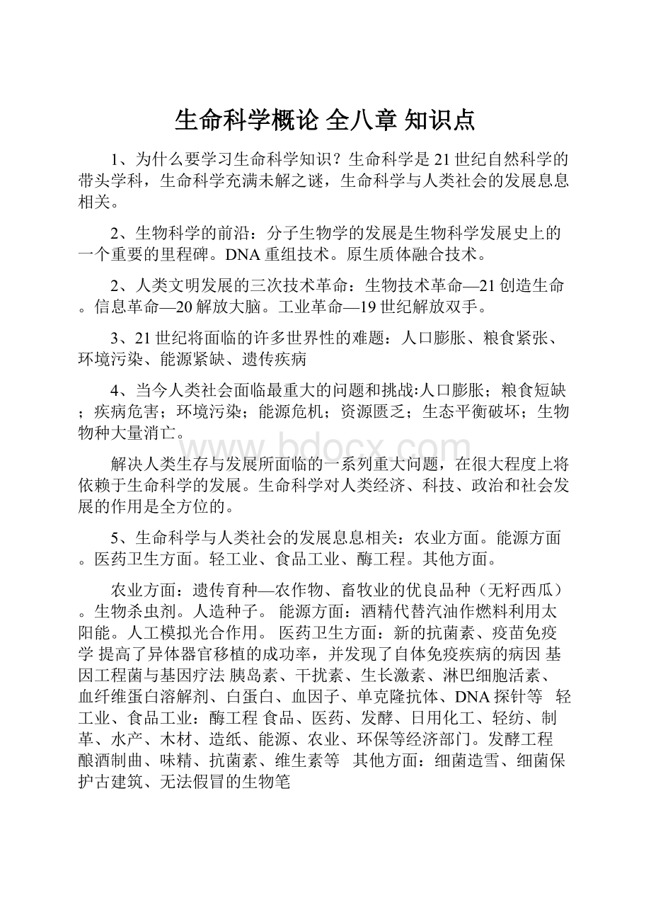 生命科学概论 全八章 知识点.docx_第1页