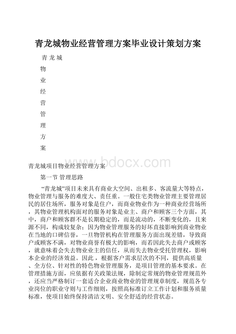 青龙城物业经营管理方案毕业设计策划方案.docx