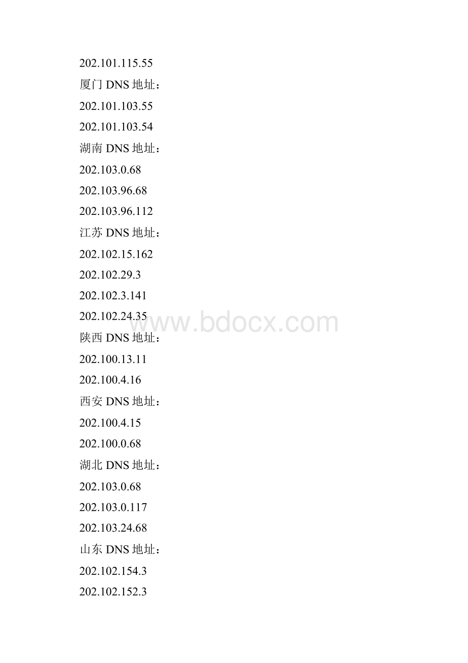 全国DNS地址大全全国各地DNS.docx_第3页