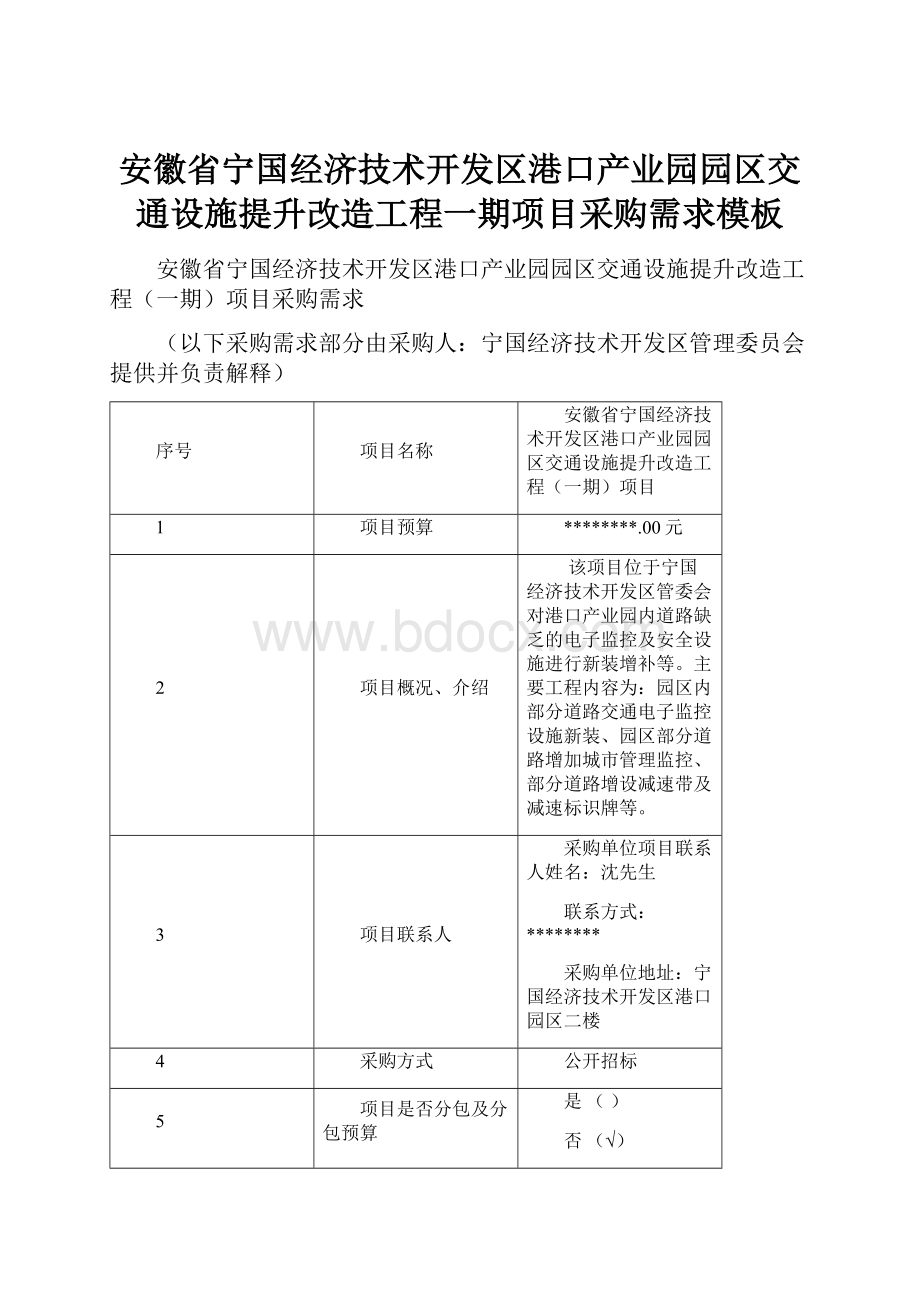 安徽省宁国经济技术开发区港口产业园园区交通设施提升改造工程一期项目采购需求模板.docx_第1页