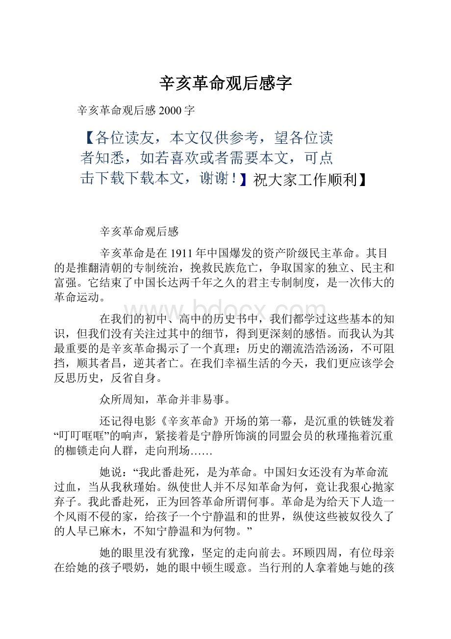 辛亥革命观后感字.docx_第1页