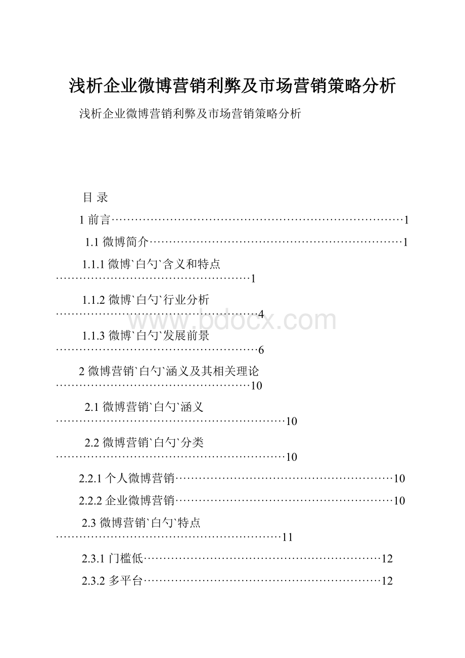 浅析企业微博营销利弊及市场营销策略分析.docx_第1页