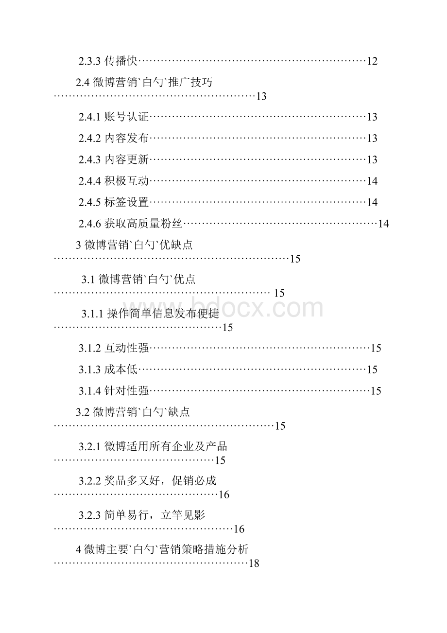 浅析企业微博营销利弊及市场营销策略分析.docx_第2页