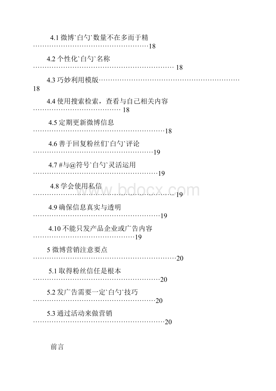 浅析企业微博营销利弊及市场营销策略分析.docx_第3页