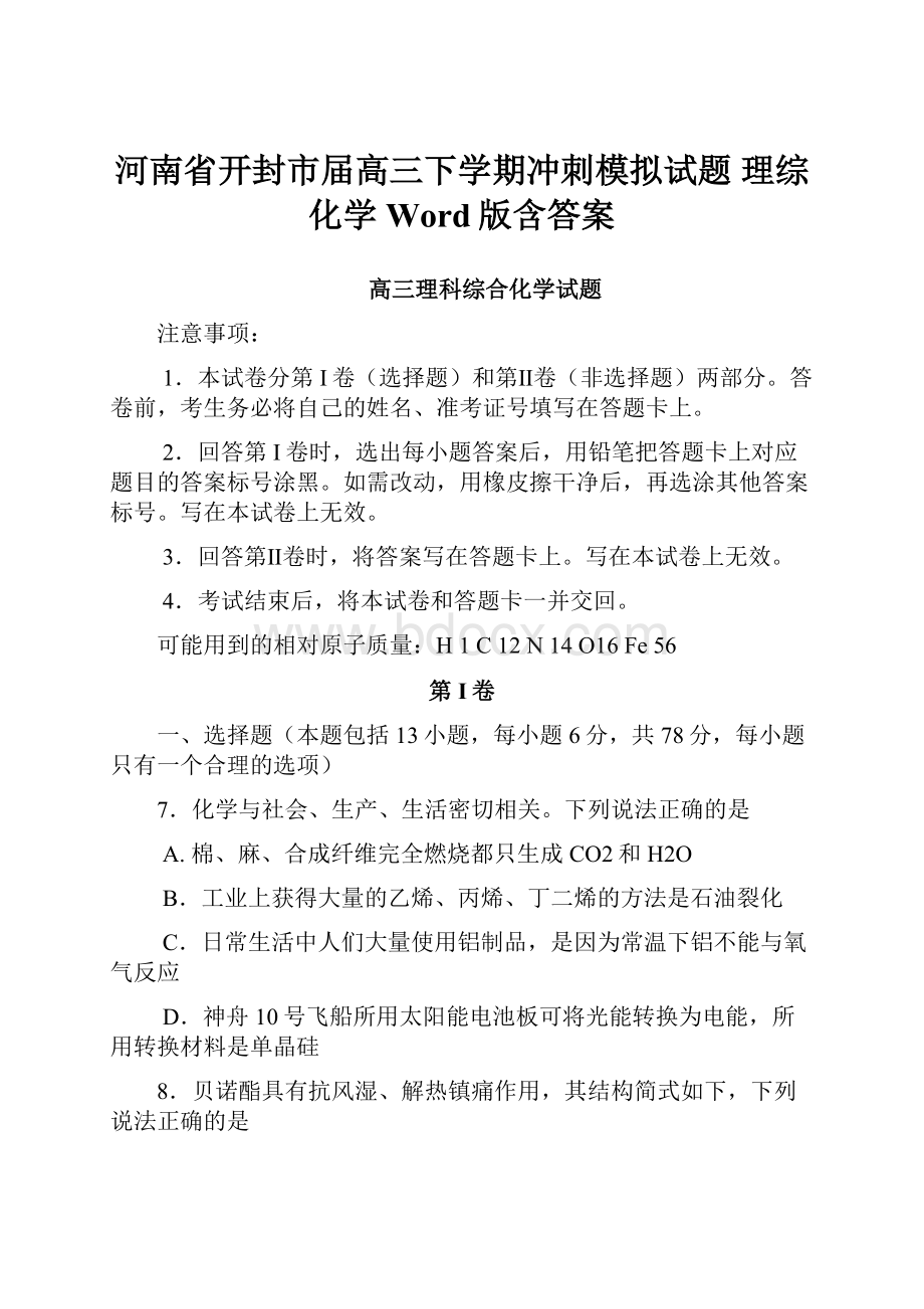 河南省开封市届高三下学期冲刺模拟试题 理综化学 Word版含答案.docx_第1页