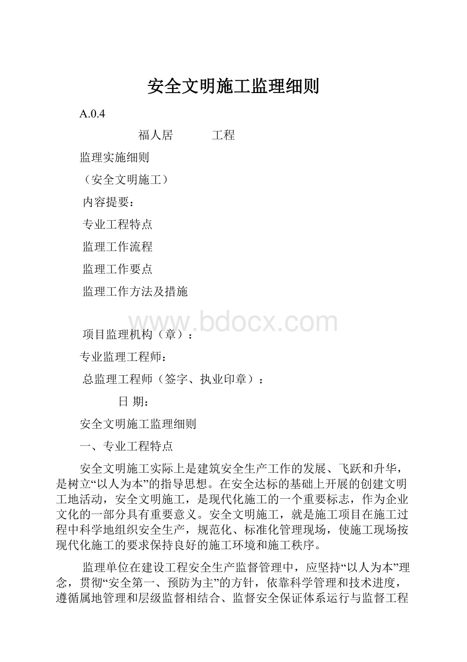 安全文明施工监理细则.docx