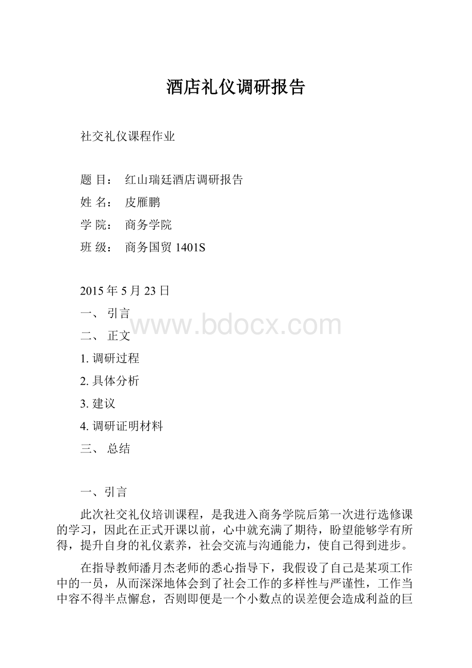 酒店礼仪调研报告.docx_第1页