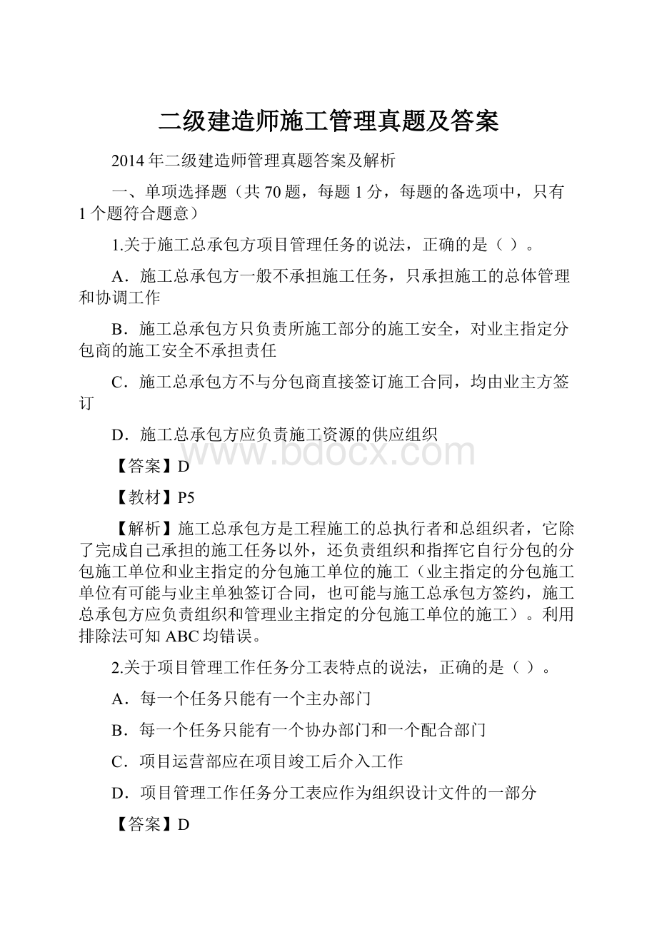 二级建造师施工管理真题及答案.docx_第1页