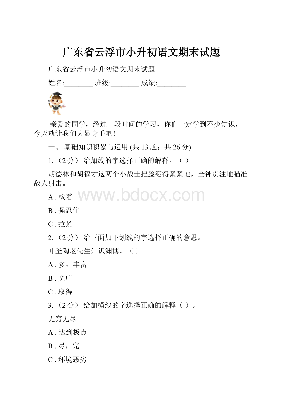 广东省云浮市小升初语文期末试题.docx_第1页