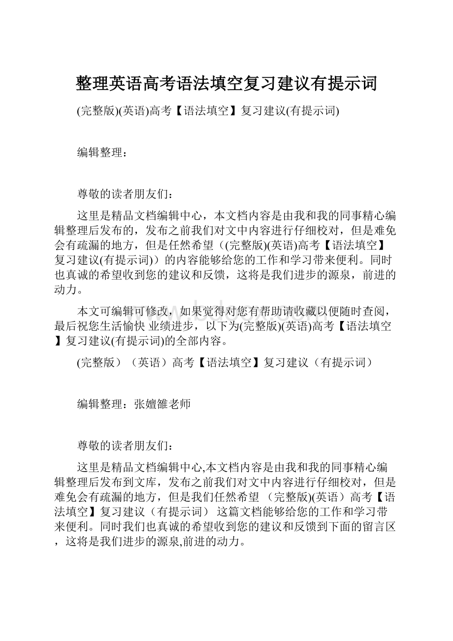 整理英语高考语法填空复习建议有提示词.docx_第1页