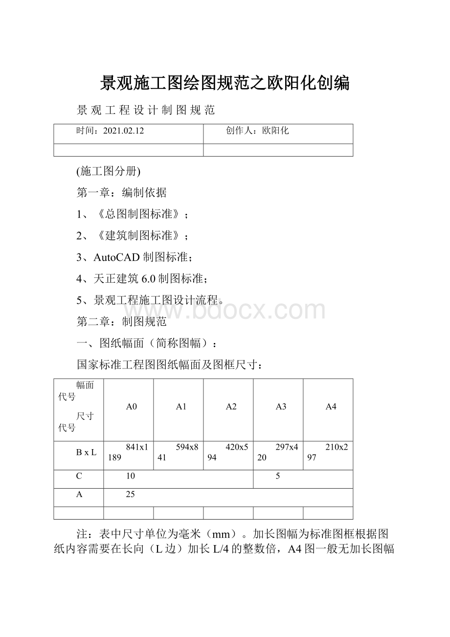 景观施工图绘图规范之欧阳化创编.docx