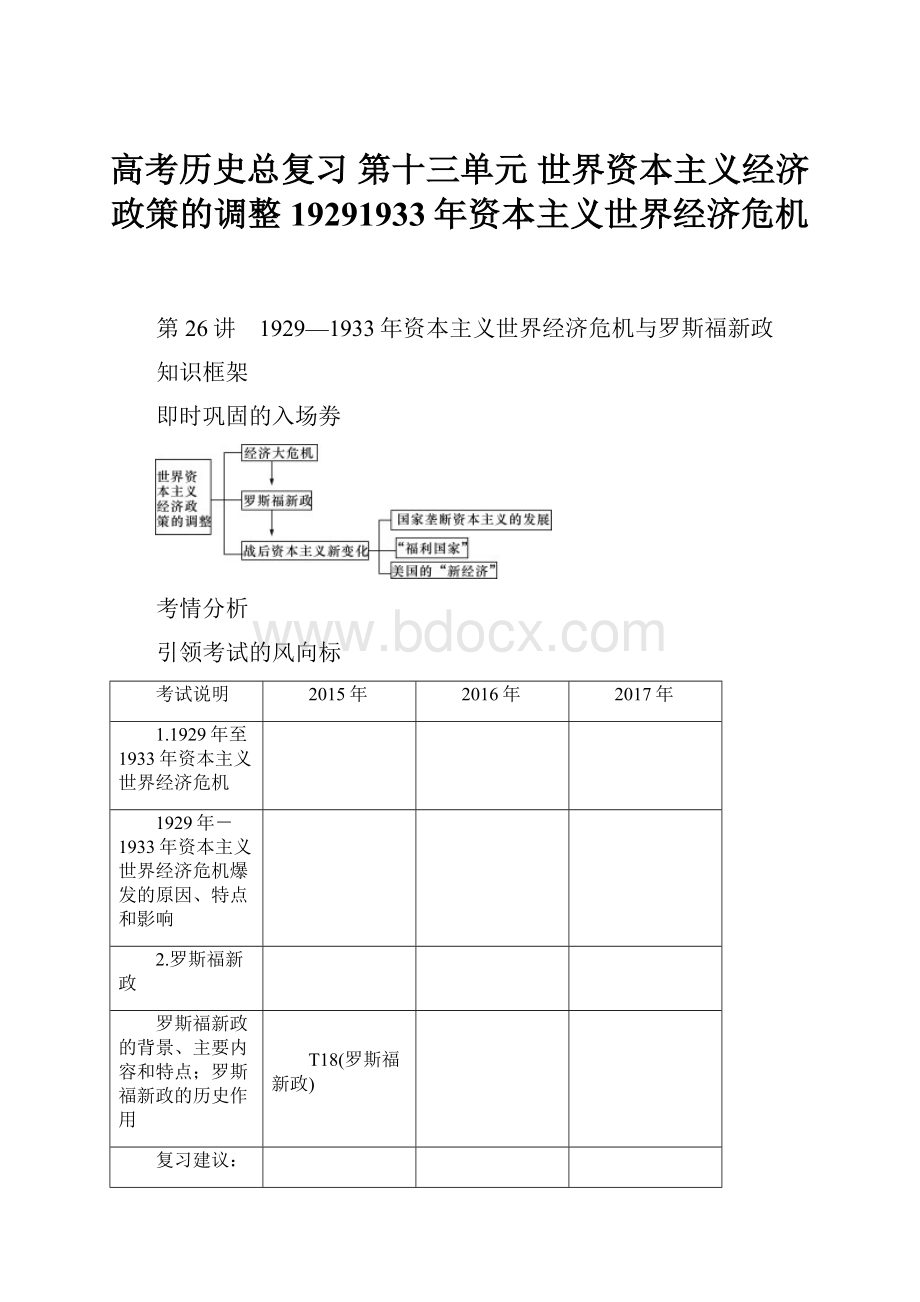 高考历史总复习 第十三单元 世界资本主义经济政策的调整19291933年资本主义世界经济危机.docx