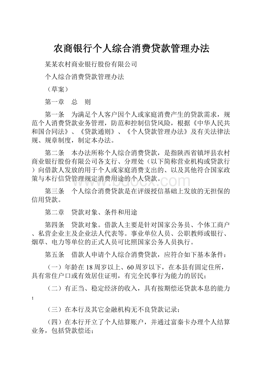 农商银行个人综合消费贷款管理办法.docx_第1页