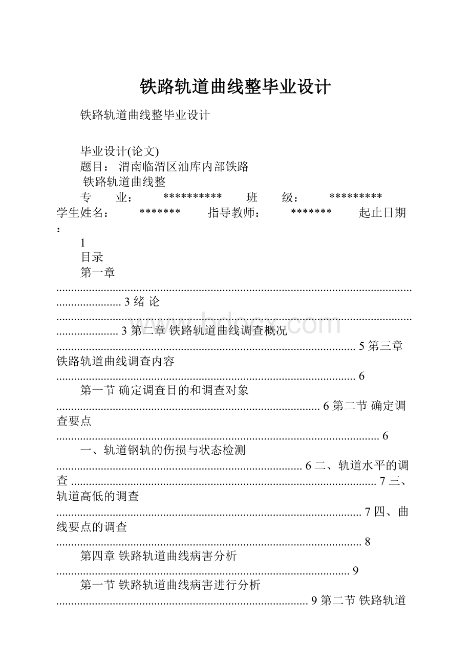 铁路轨道曲线整毕业设计.docx_第1页