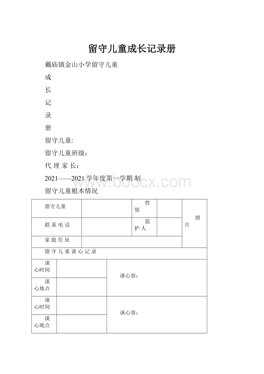 留守儿童成长记录册.docx