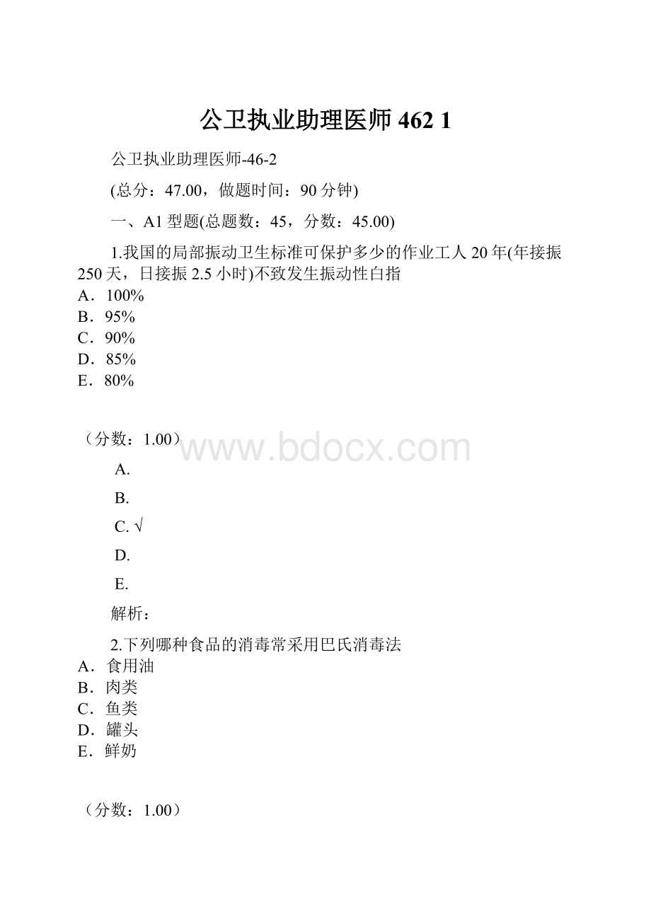 公卫执业助理医师462 1.docx_第1页