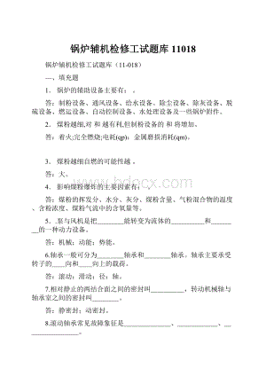 锅炉辅机检修工试题库11018.docx