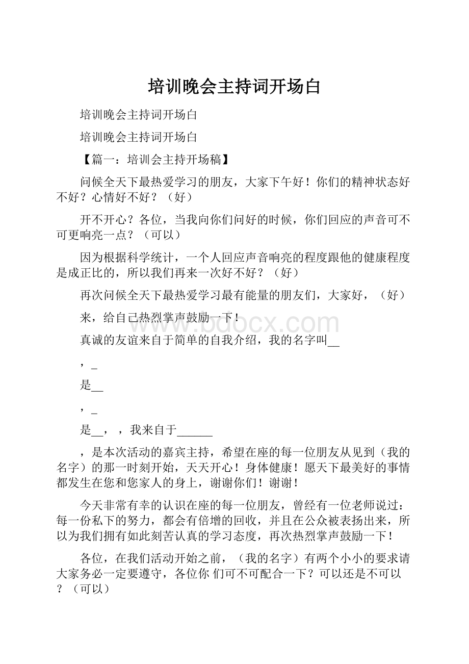 培训晚会主持词开场白.docx_第1页