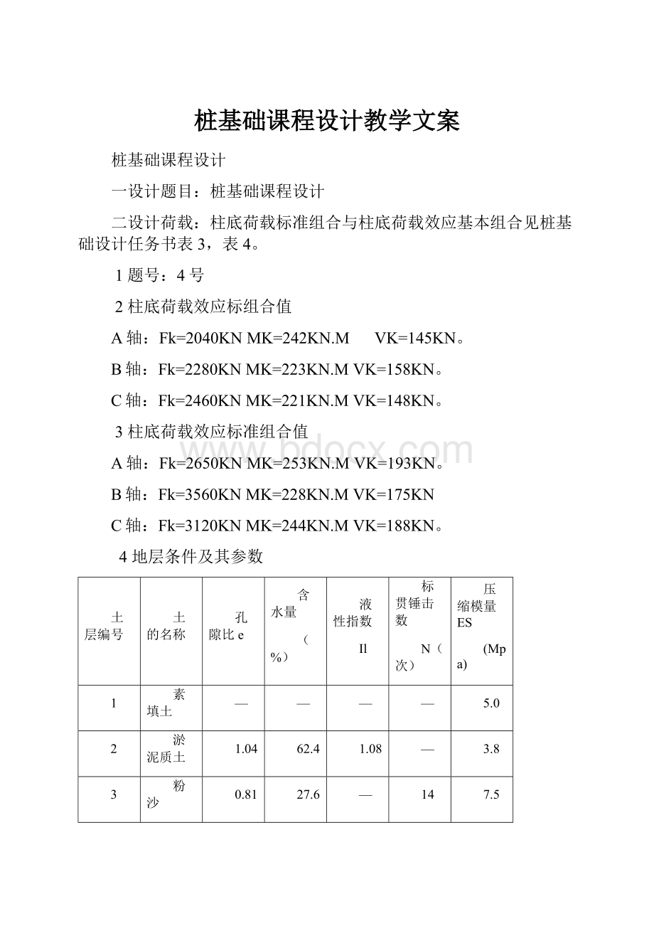 桩基础课程设计教学文案.docx