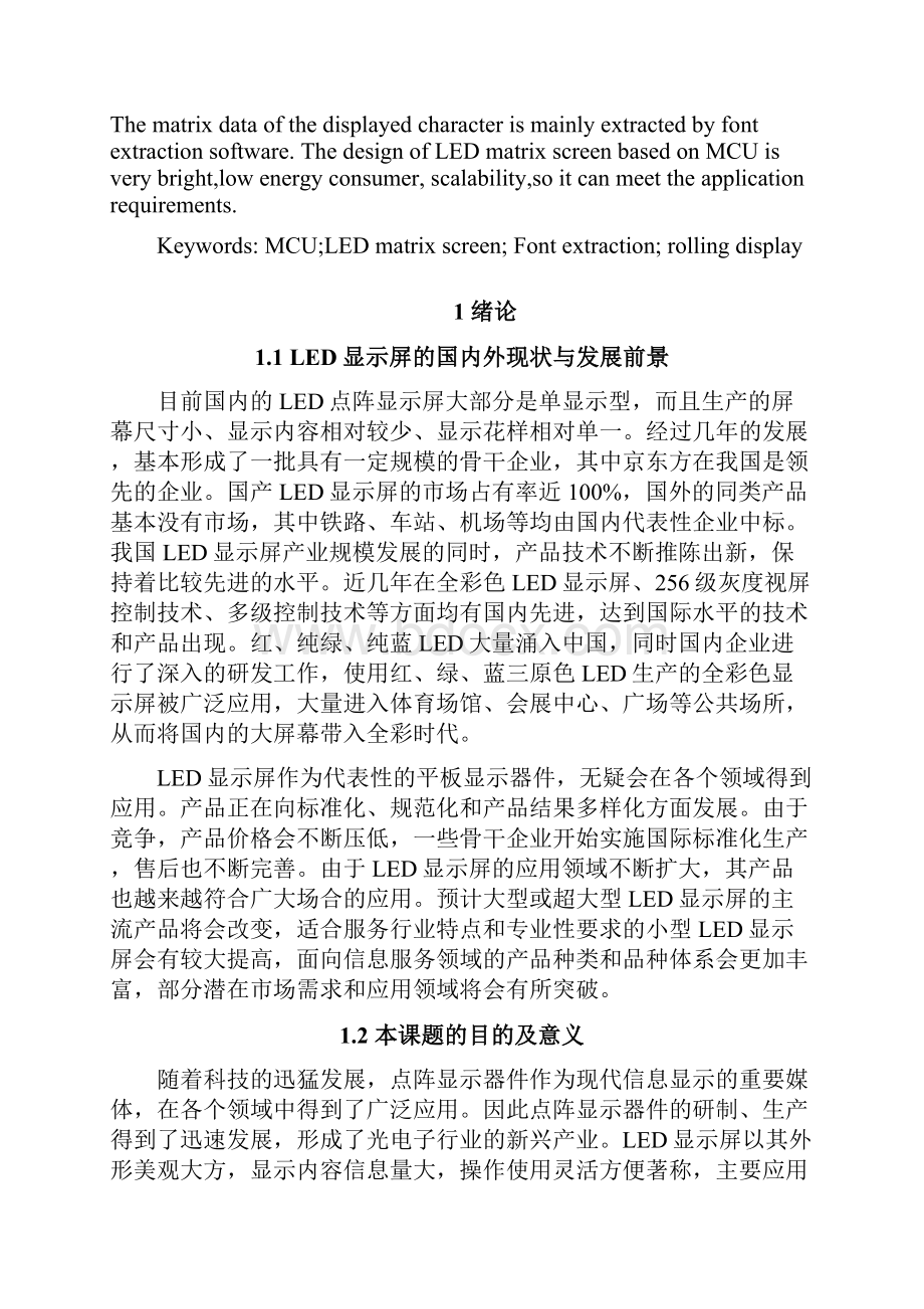 基于单片机的LED点阵显示屏的设计.docx_第3页