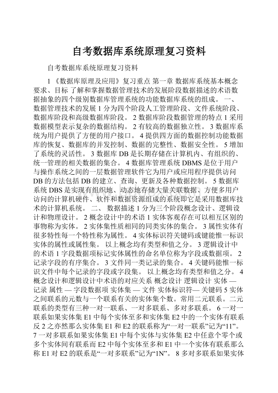 自考数据库系统原理复习资料.docx_第1页