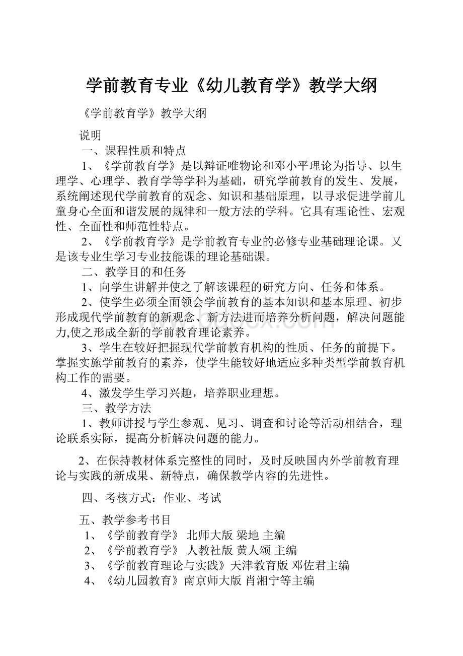 学前教育专业《幼儿教育学》教学大纲.docx_第1页