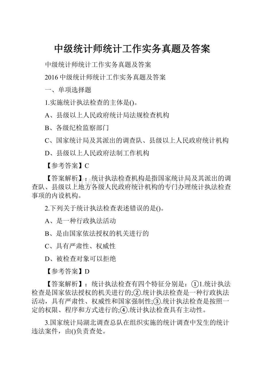 中级统计师统计工作实务真题及答案.docx