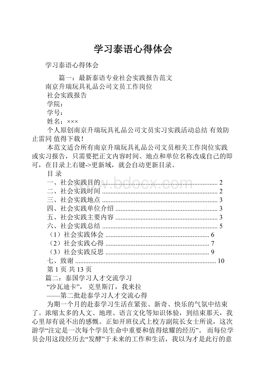 学习泰语心得体会.docx