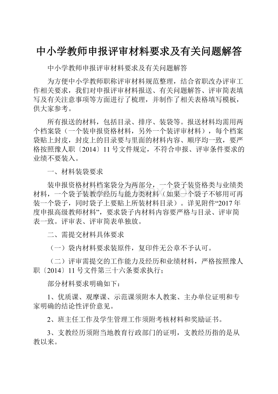 中小学教师申报评审材料要求及有关问题解答.docx