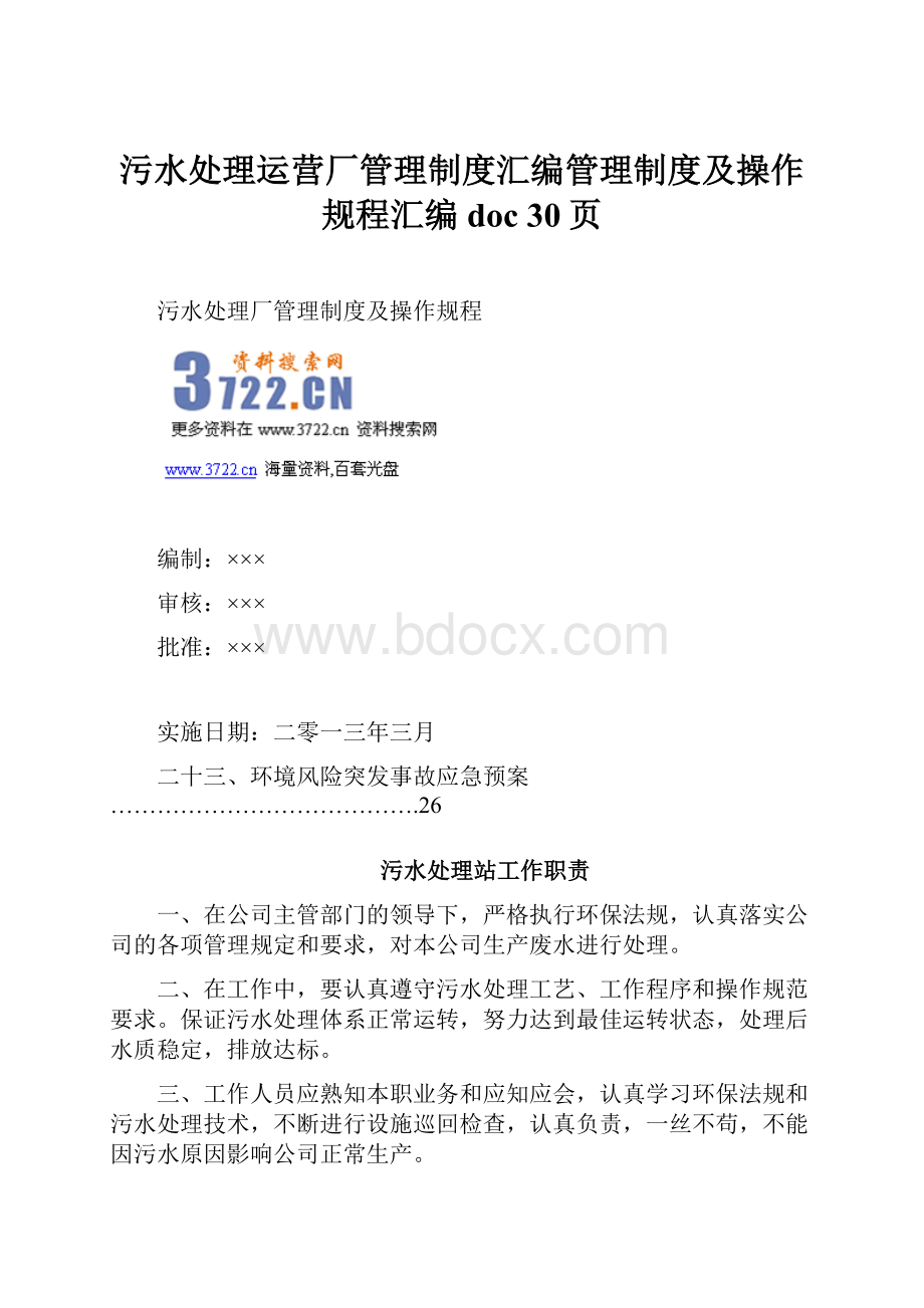 污水处理运营厂管理制度汇编管理制度及操作规程汇编doc 30页.docx_第1页