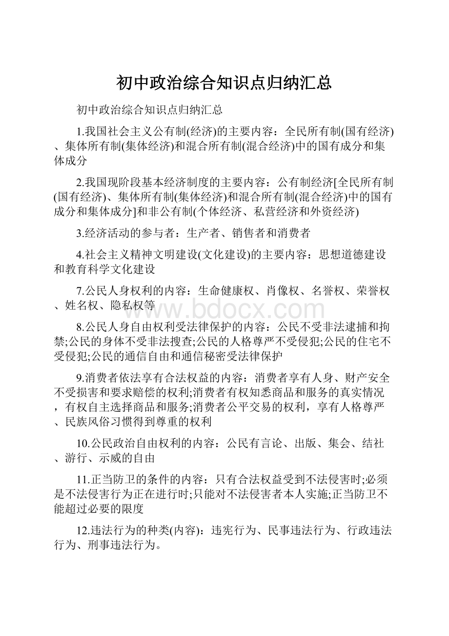 初中政治综合知识点归纳汇总.docx