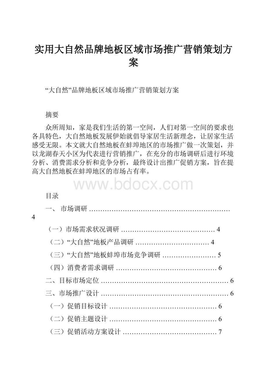 实用大自然品牌地板区域市场推广营销策划方案.docx_第1页