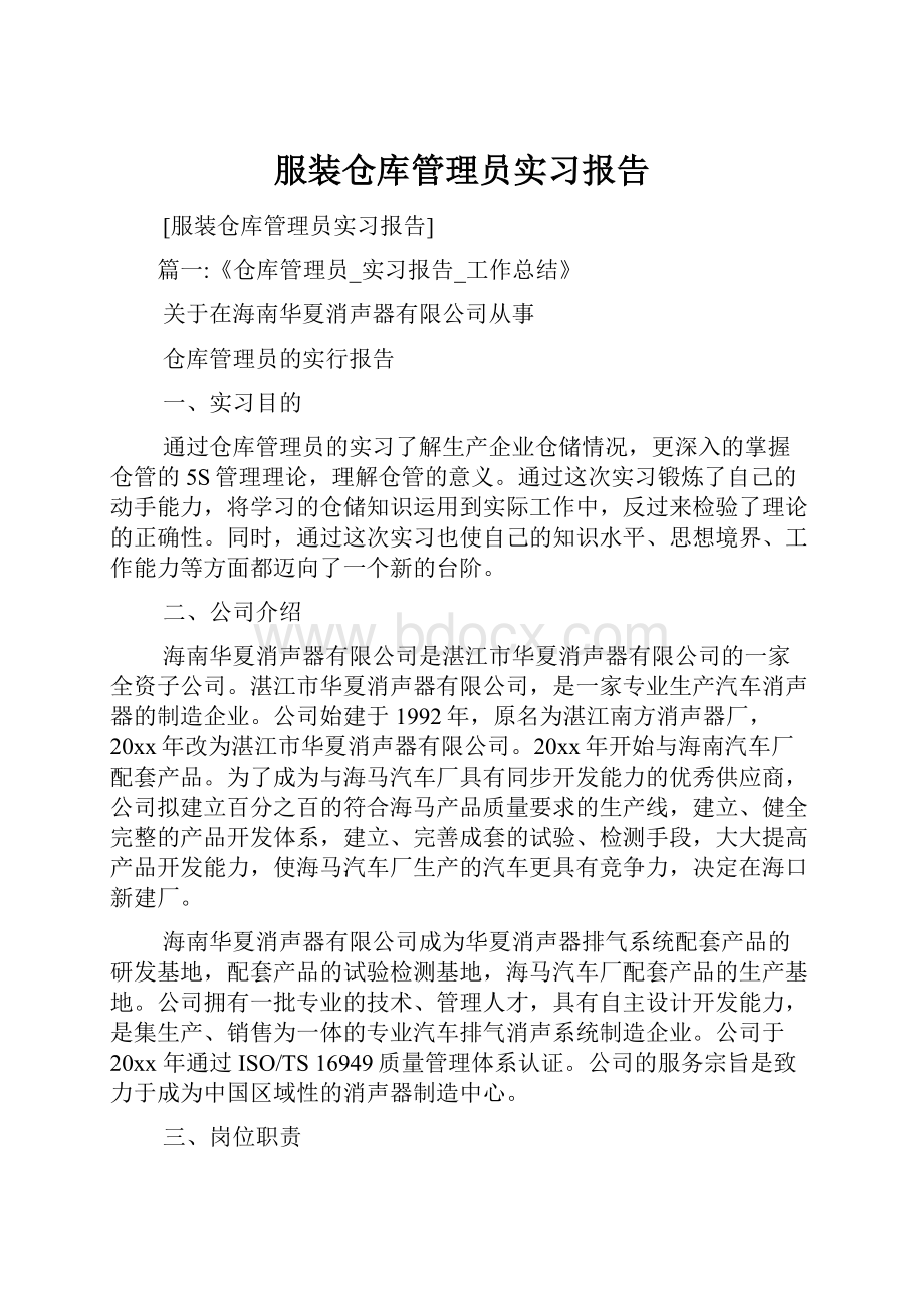 服装仓库管理员实习报告.docx