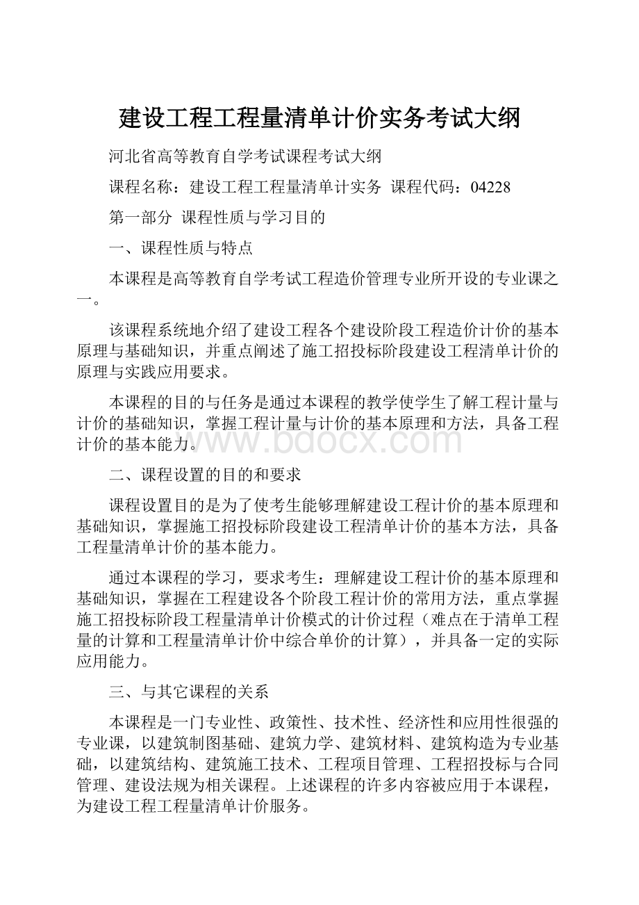 建设工程工程量清单计价实务考试大纲.docx