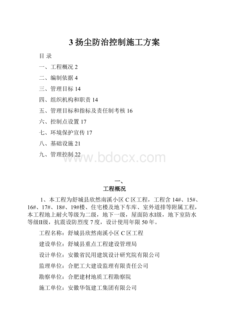 3扬尘防治控制施工方案.docx