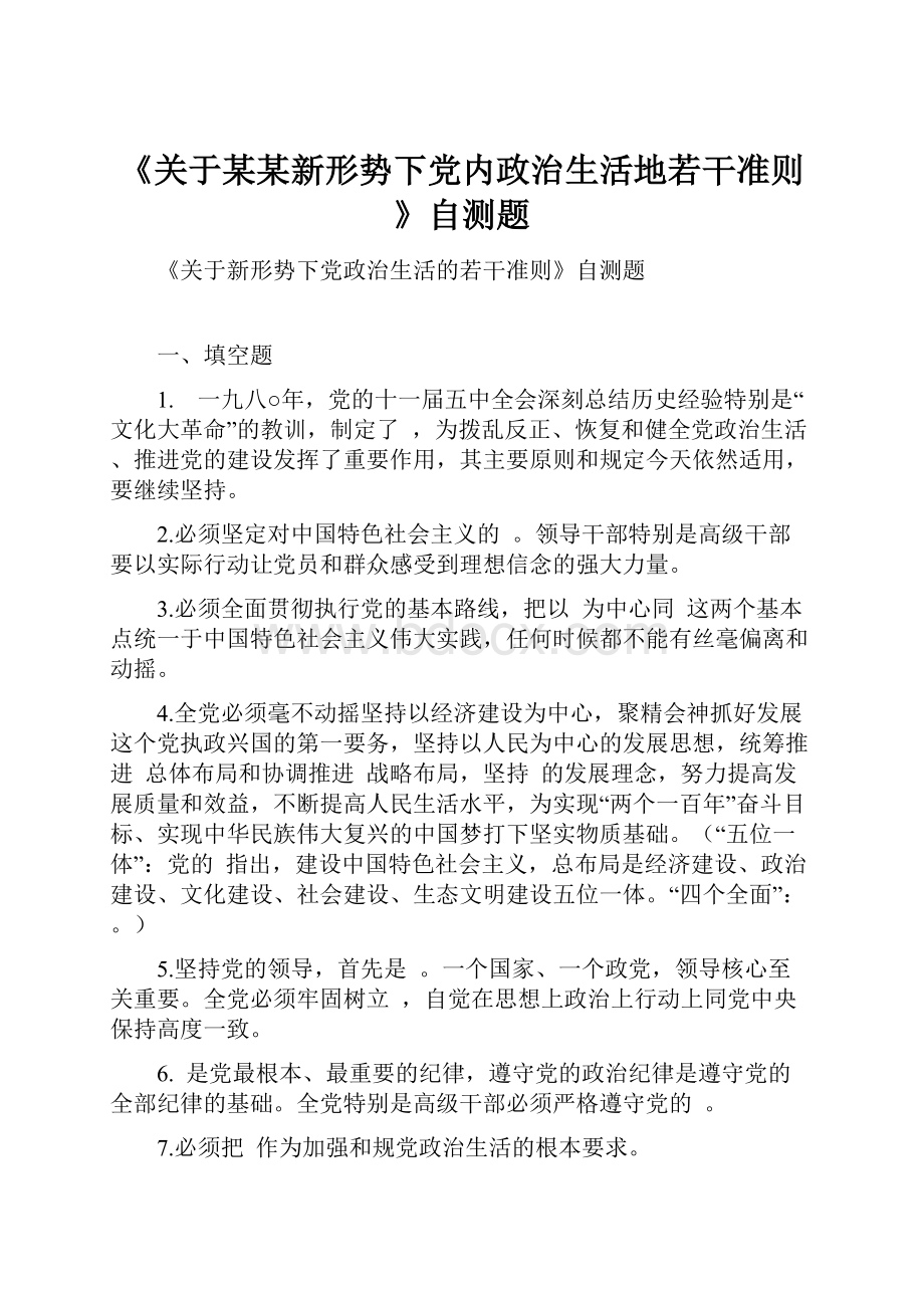 《关于某某新形势下党内政治生活地若干准则》自测题.docx_第1页