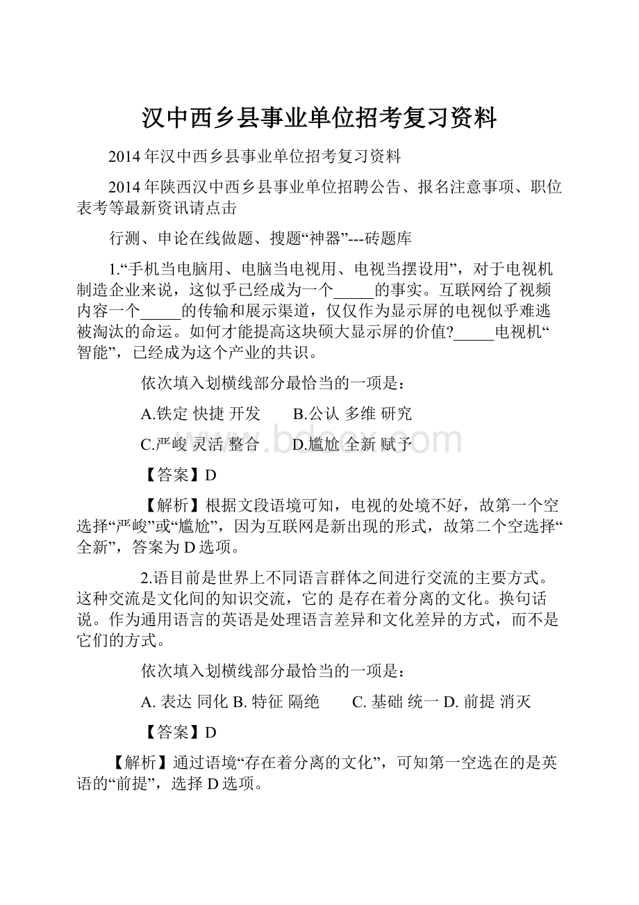 汉中西乡县事业单位招考复习资料.docx_第1页