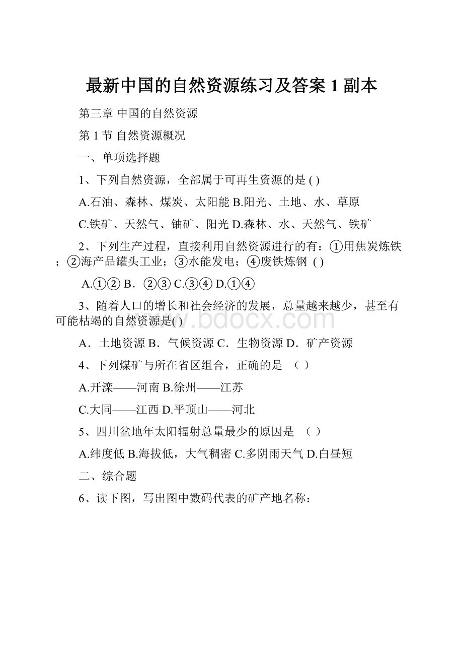 最新中国的自然资源练习及答案1副本.docx_第1页